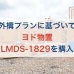 外構プランに基づいてヨド物置 LMDS-1829を購入