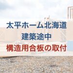 【太平ホーム北海道で建築途中】構造用合板の取り付け