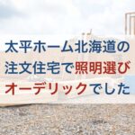 太平ホーム北海道の注文住宅で照明選び！オーデリックでした。