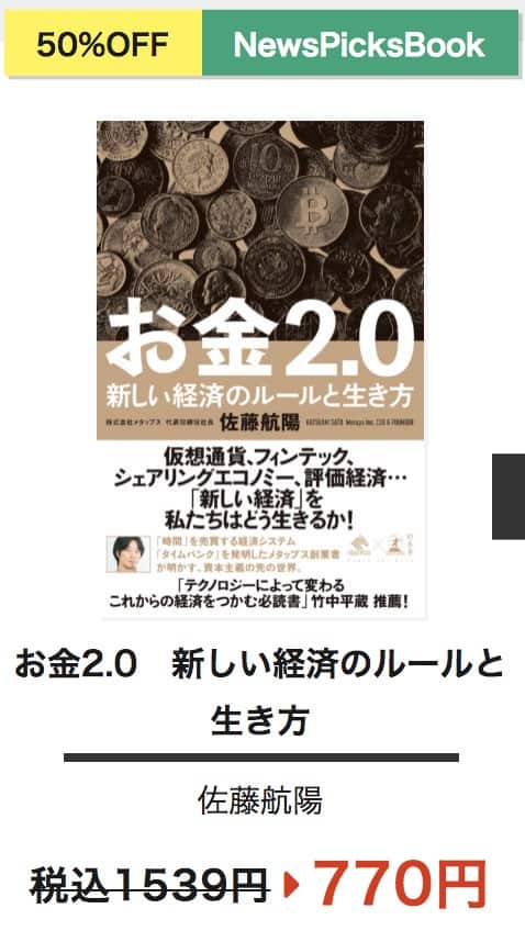 お金2.0　新しい経済のルールと生き方 (NewsPicks Book) Kindle版