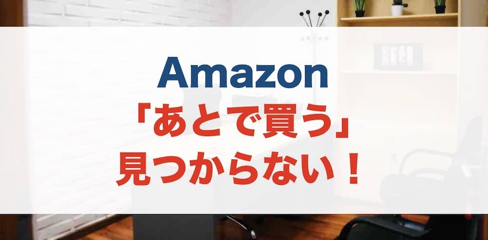 Amazon Co Jpで あとで買う が見つからない 端末別に解説 えびたい