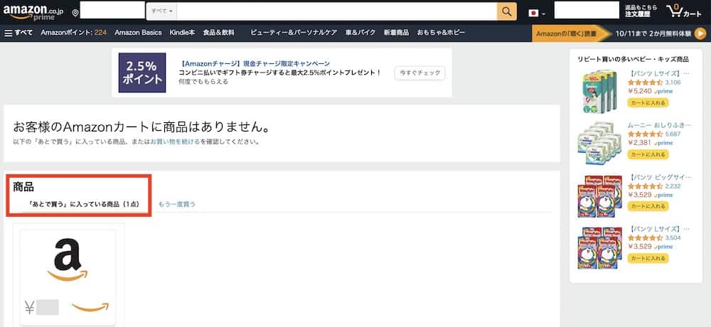 Amazon Co Jpで あとで買う が見つからない 端末別に解説 えびたい