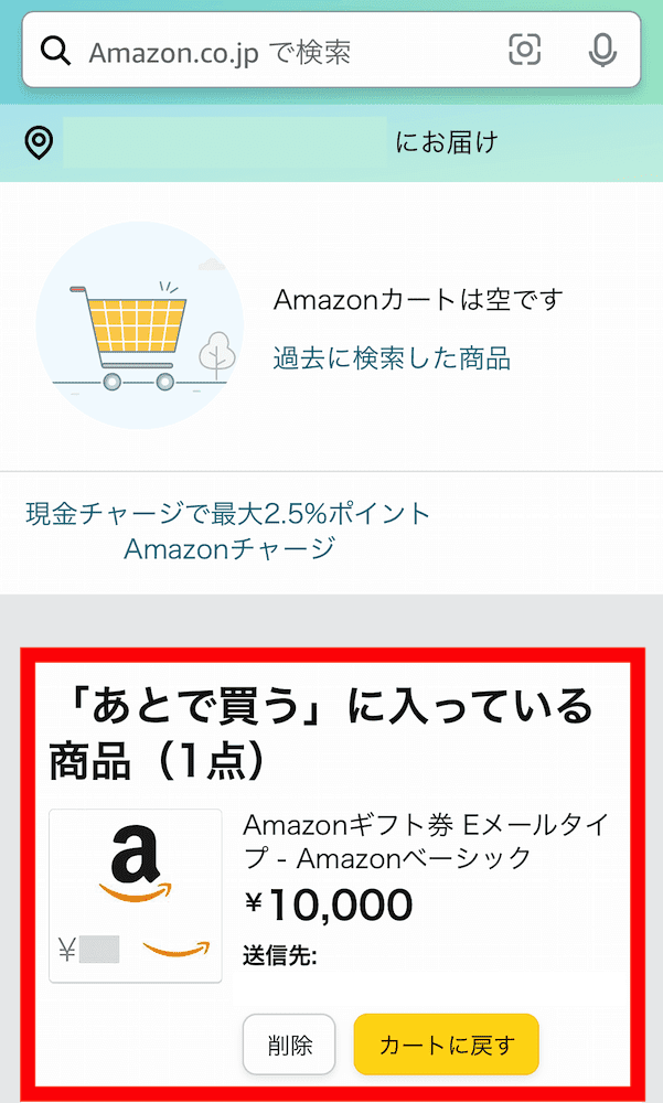 Amazon Co Jpで あとで買う が見つからない 端末別に解説 えびたい